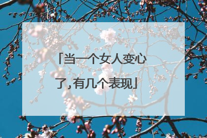 当一个女人变心了,有几个表现