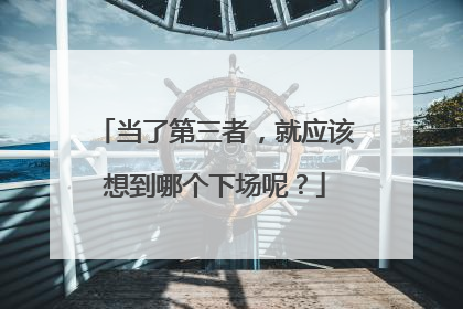 当了第三者，就应该想到哪个下场呢？