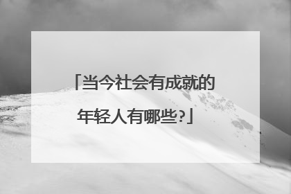 当今社会有成就的年轻人有哪些?