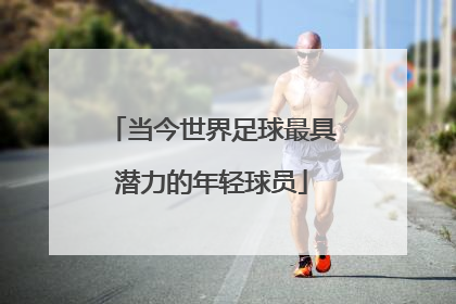 当今世界足球最具潜力的年轻球员