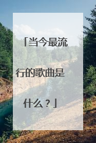 当今最流行的歌曲是什么？