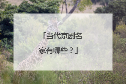 当代京剧名家有哪些?