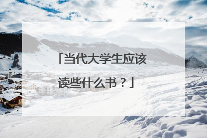 当代大学生应该读些什么书？