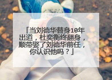 当刘德华替身10年出道，杜奕衡终翻身，顺带娶了刘德华前任，你认识他吗？