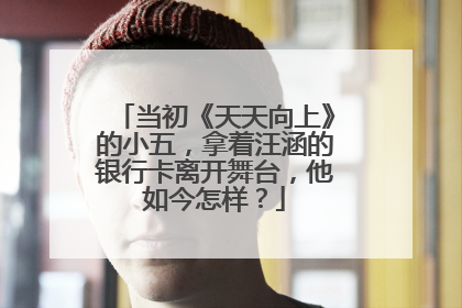 当初《天天向上》的小五,拿着汪涵的银行卡离开舞台,他如今怎样?