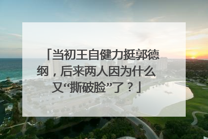 当初王自健力挺郭德纲，后来两人因为什么又“撕破脸”了？