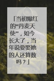 当初爆红的“丹麦天使”，如今长大了，当年说要娶她的人还算数吗？