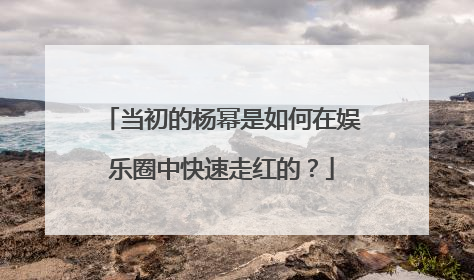 当初的杨幂是如何在娱乐圈中快速走红的?