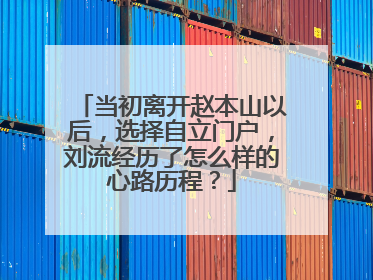 当初离开赵本山以后,选择自立门户,刘流经历了怎么样的心路历程?