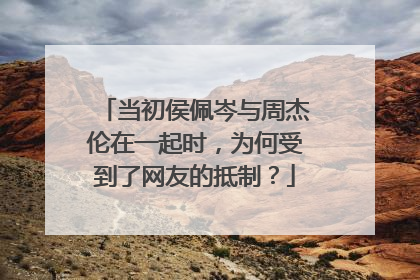 当初侯佩岑与周杰伦在一起时，为何受到了网友的抵制？