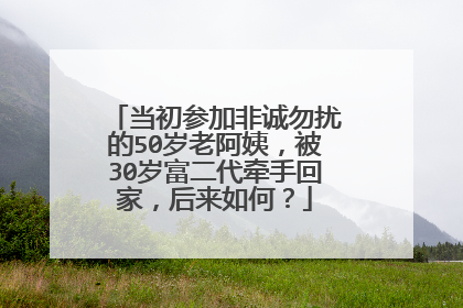 当初参加非诚勿扰的50岁老阿姨,被30岁富二代牵手回家,后来如何?
