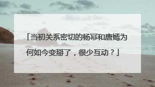 当初关系密切的杨幂和唐嫣为何如今变掰了,很少互动?