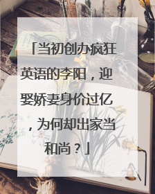 当初创办疯狂英语的李阳，迎娶娇妻身价过亿，为何却出家当和尚？