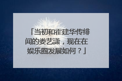 当初和霍建华传绯闻的娄艺潇,现在在娱乐圈发展如何?
