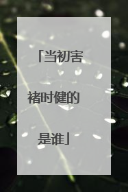 当初害褚时健的是谁