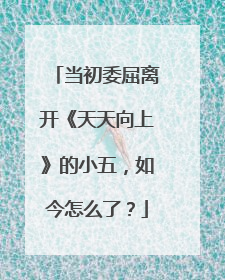 当初委屈离开《天天向上》的小五,如今怎么了?