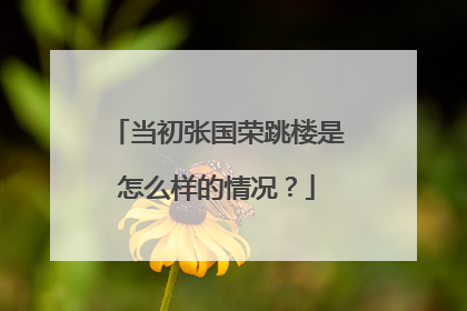 当初张国荣跳楼是怎么样的情况？