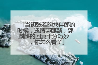 当初张若昀找伴郎的时候,邀请郭麒麟,郭麒麟的回复十分巧妙 ,你怎么看?