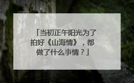 当初正午阳光为了拍好《山海情》，都做了什么事情？
