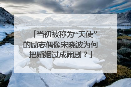 当初被称为“天使”的励志偶像宋晓波为何把婚姻过成闹剧?
