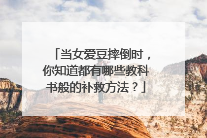 当女爱豆摔倒时,你知道都有哪些教科书般的补救方法?