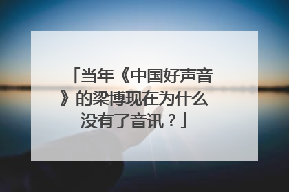 当年《中国好声音》的梁博现在为什么没有了音讯?