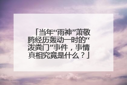 当年“雨神”萧敬腾经历轰动一时的“泼粪门”事件，事情真相究竟是什么？