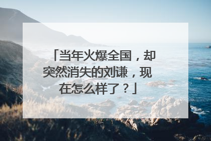 当年火爆全国，却突然消失的刘谦，现在怎么样了？