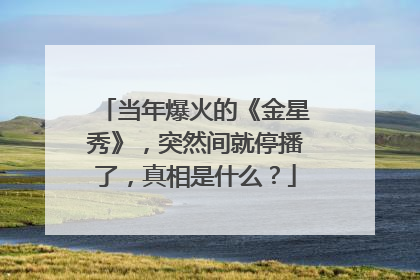 当年爆火的《金星秀》,突然间就停播了,真相是什么?