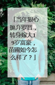 当年狠心抛弃罗晋，转身嫁大19岁富豪，苗圃如今怎么样了？