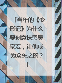 当年的《变形记》为什么要刻意抹黑吴宗宏,让他成为众矢之的?
