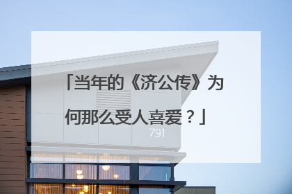 当年的《济公传》为何那么受人喜爱?