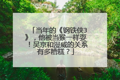当年的《钢铁侠3》,他被当猴一样耍!吴京和漫威的关系有多糟糕?