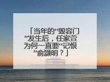 当年的“毁容门”发生后，任家萱为何一直要“记恨”俞灏明？