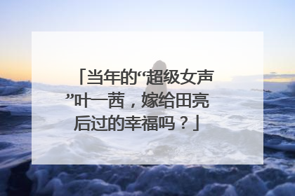 当年的“超级女声”叶一茜,嫁给田亮后过的幸福吗?