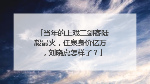 当年的上戏三剑客陆毅最火，任泉身价亿万，刘晓虎怎样了？