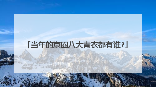 当年的京圈八大青衣都有谁?