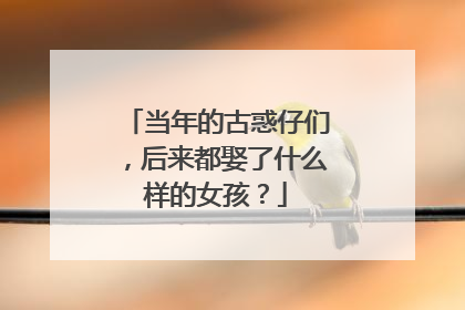 当年的古惑仔们，后来都娶了什么样的女孩？