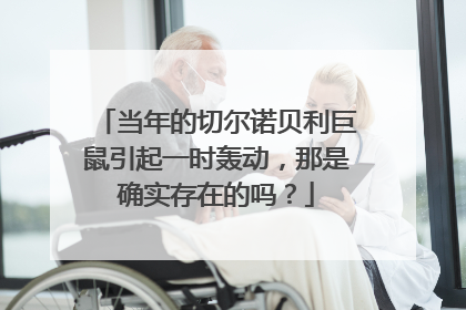 当年的切尔诺贝利巨鼠引起一时轰动，那是确实存在的吗？