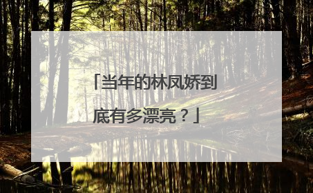 当年的林凤娇到底有多漂亮？