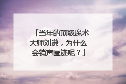 当年的顶级魔术大师刘谦，为什么会销声匿迹呢？