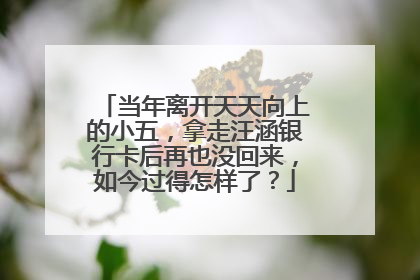 当年离开天天向上的小五,拿走汪涵银行卡后再也没回来,如今过得怎样了?