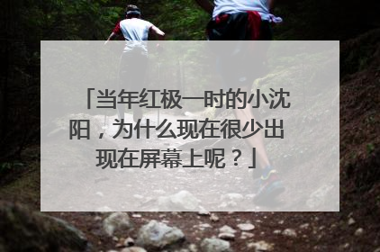 当年红极一时的小沈阳，为什么现在很少出现在屏幕上呢？