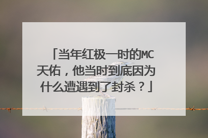当年红极一时的MC天佑,他当时到底因为什么遭遇到了封杀?