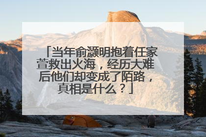 当年俞灏明抱着任家萱救出火海,经历大难后他们却变成了陌路,真相是什么?