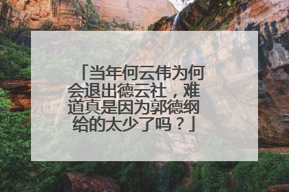 当年何云伟为何会退出德云社，难道真是因为郭德纲给的太少了吗？