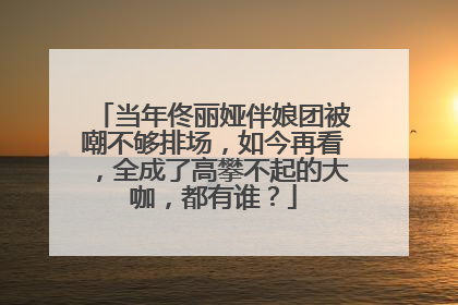 当年佟丽娅伴娘团被嘲不够排场,如今再看,全成了高攀不起的大咖,都有谁?