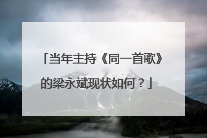 当年主持《同一首歌》的梁永斌现状如何?