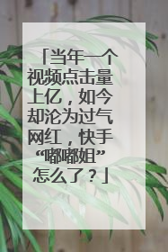 当年一个视频点击量上亿,如今却沦为过气网红,快手“嘟嘟姐”怎么了?