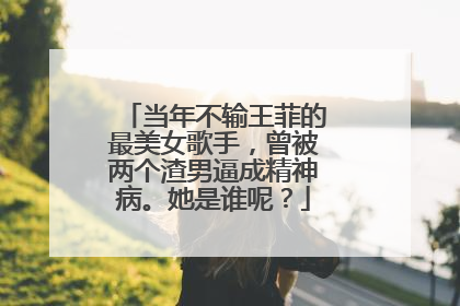 当年不输王菲的最美女歌手,曾被两个渣男逼成精神病。她是谁呢?